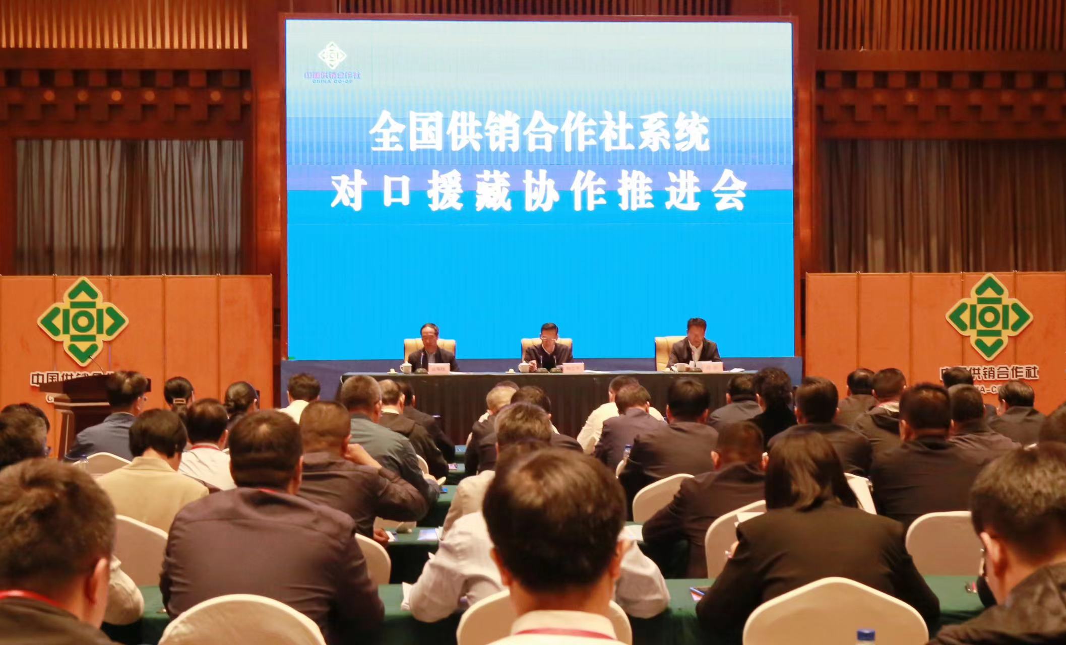 全国供销合作社系统对口援藏协作推进会召开