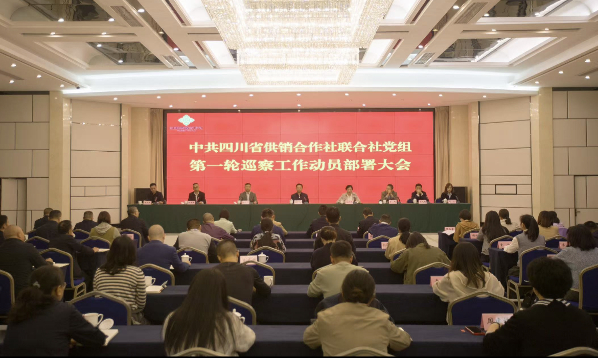 四川省供销合作社联合社党组第一轮巡察工作动员部署大会在成都召开