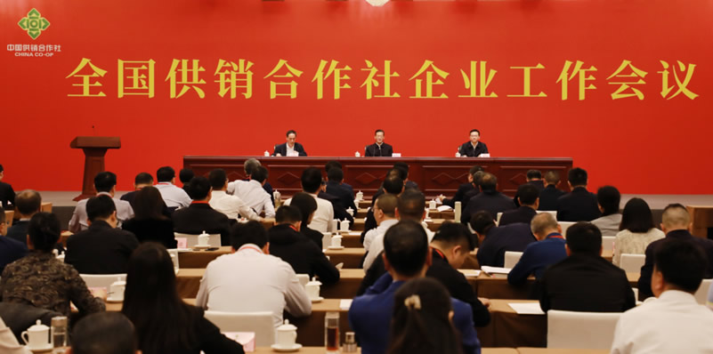 全国供销合作社企业工作会议召开