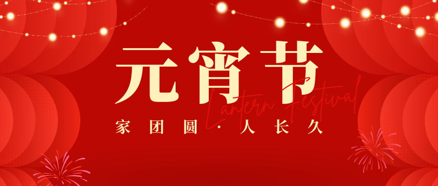  灯耀万家，福满今宵