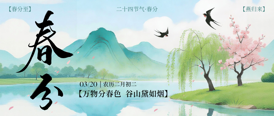 春分｜昼夜均分，春满山河